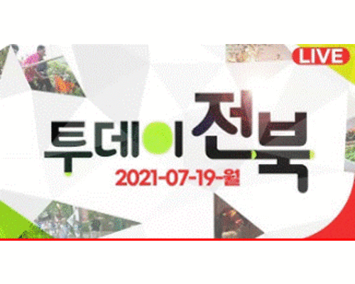 KBS1 투데이 전북에 나온 전라북도 어린이창의체험관 타이틀 이미지