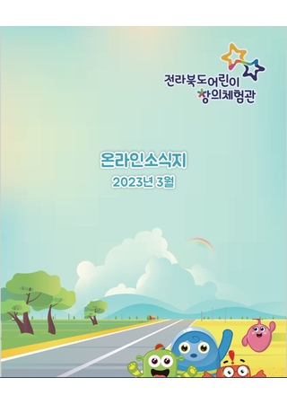 어린이창의체험관 온라인소식지(2023년 3월호) 타이틀 이미지